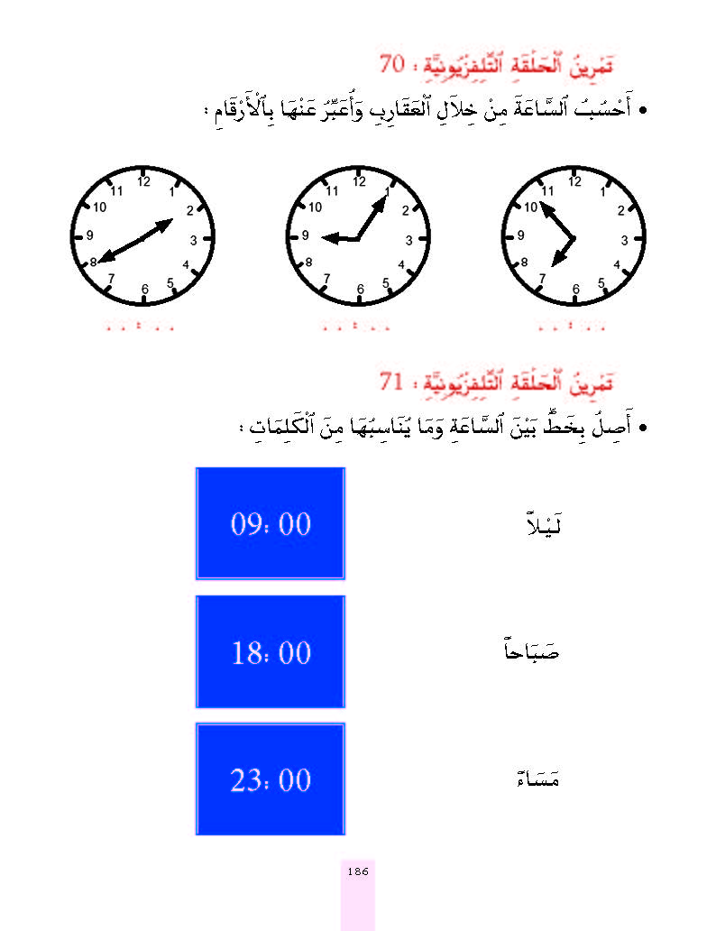 الدرس السبعون المستوى الأول المرحلة الثانية من برنامج محو الأمية بواسطة التلفاز والأنترنيت